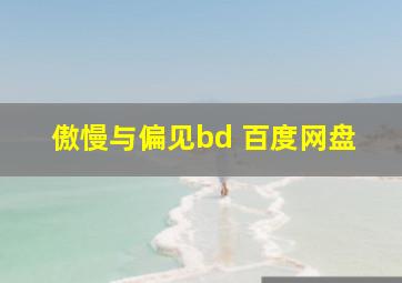 傲慢与偏见bd 百度网盘